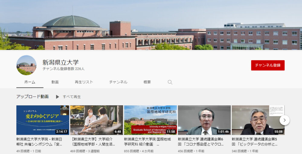 新潟県立大学YouTubeチャンネル
