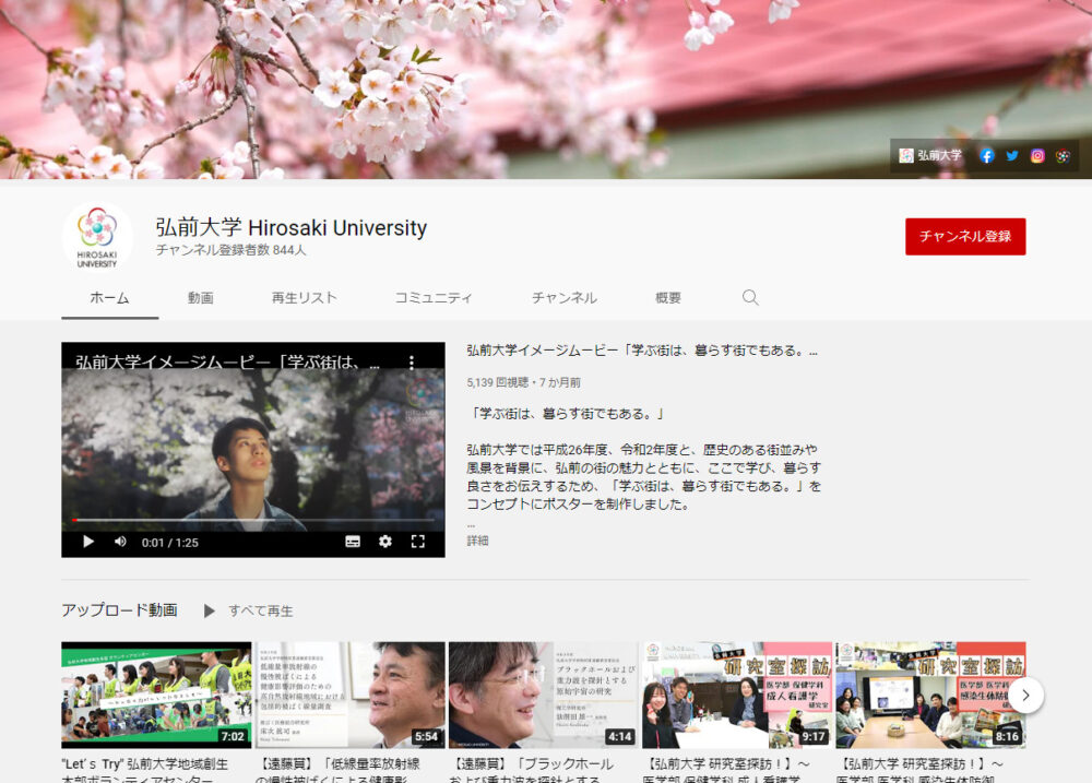 弘前大学YouTubeチャンネル