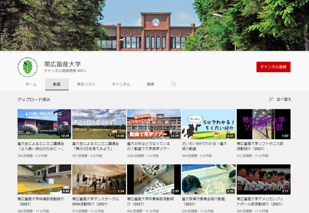 帯広畜産大学YouTubeチャンネル