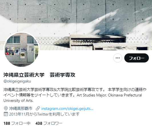 沖縄県立芸術大学Twitterアカウント