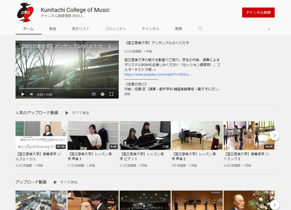 国立音楽大学YouTubeチャンネル