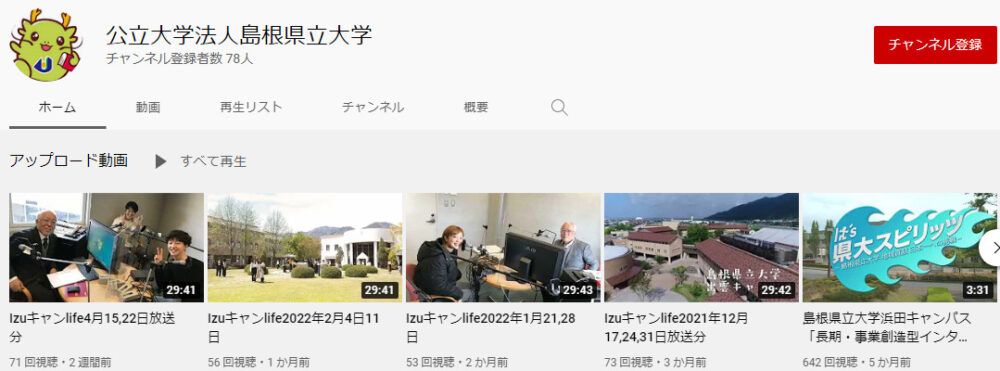 島根県立大学YouTubeチャンネル