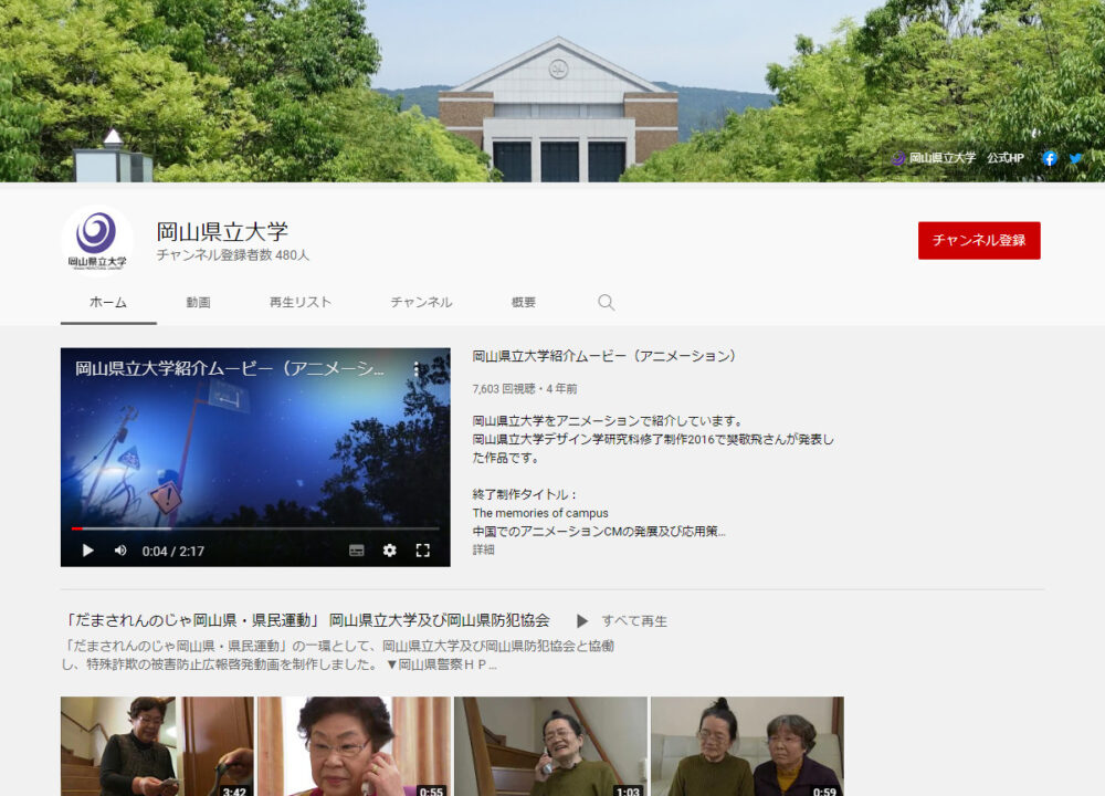 岡山県立大学YouTubeチャンネル
