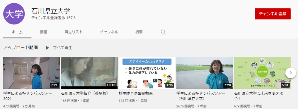 石川県立大学YouTubeチャンネル