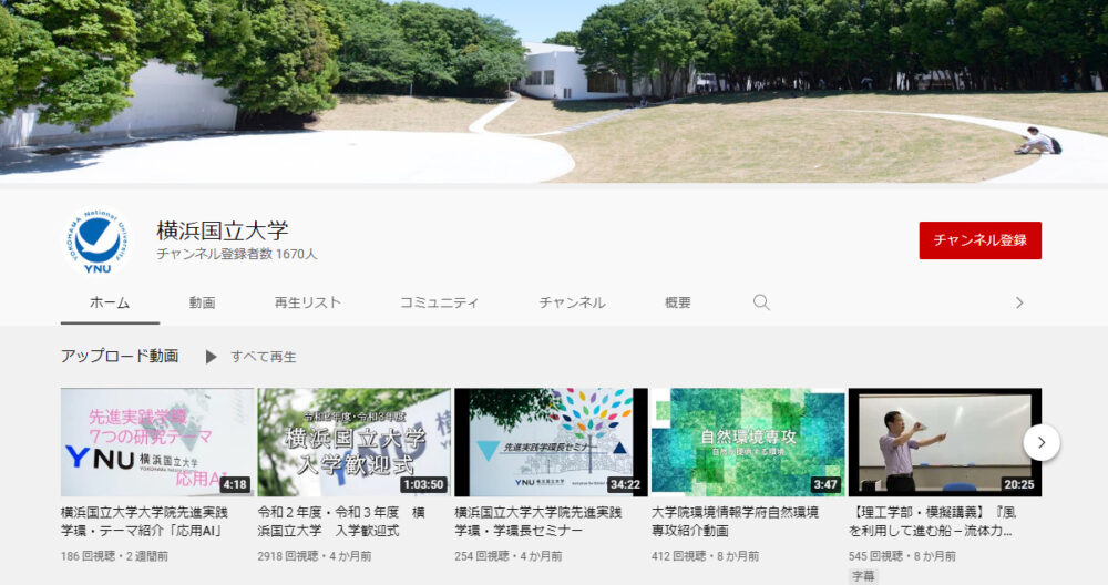 横浜国立大学YouTubeチャンネル