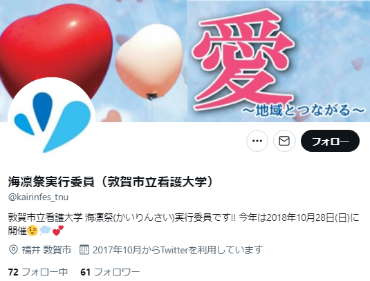 敦賀市立看護大学Twitterアカウント