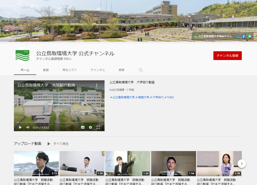 公立鳥取環境大学YouTubeチャンネル