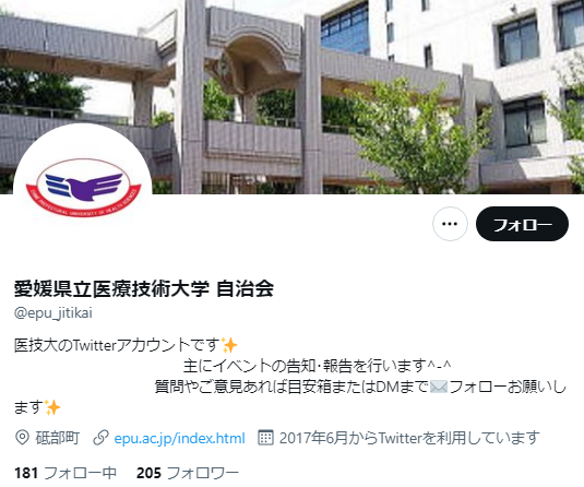 愛媛県立医療技術大学Twitterアカウント