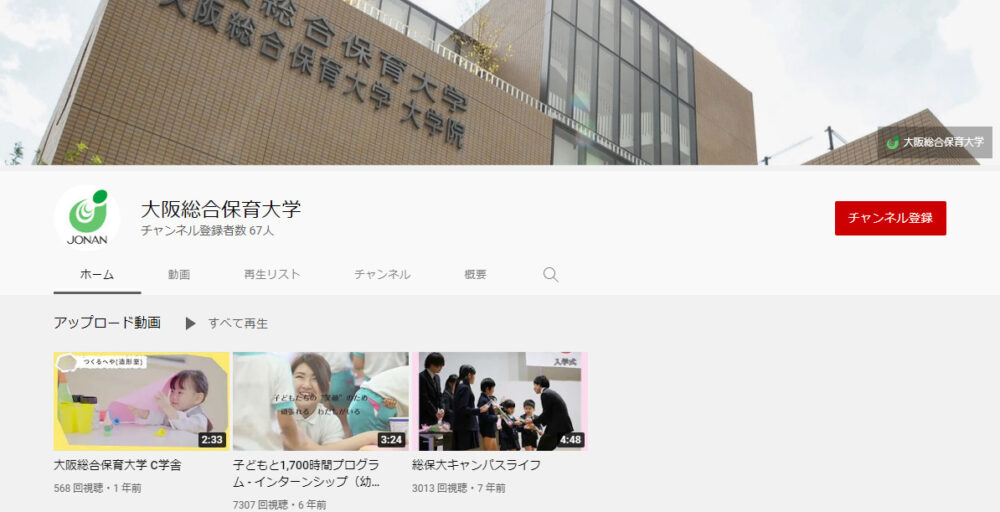 大阪総合保育大学YouTubeチャンネル