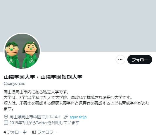 山陽学園大学Twitterアカウント
