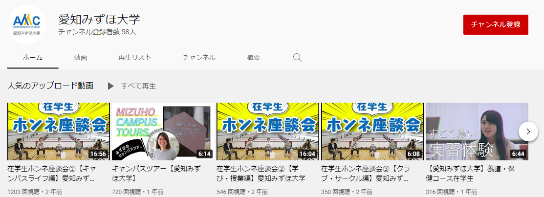愛知みずほ大学のYouTubeチャンネル
