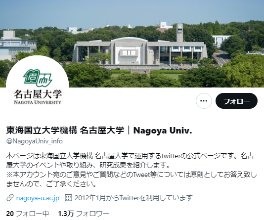 名古屋大学Twitterアカウント