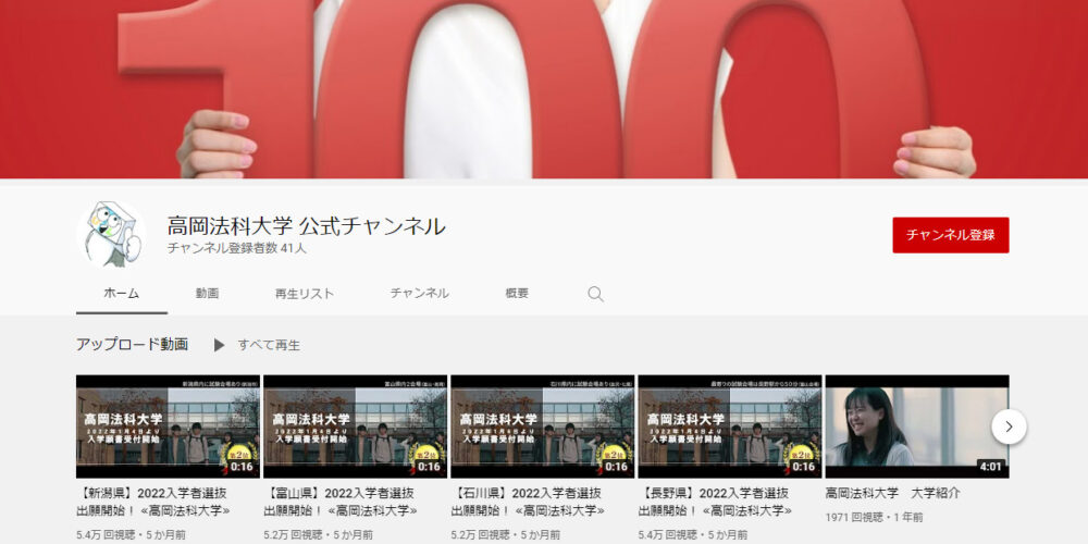高岡法科大学YouTubeチャンネル