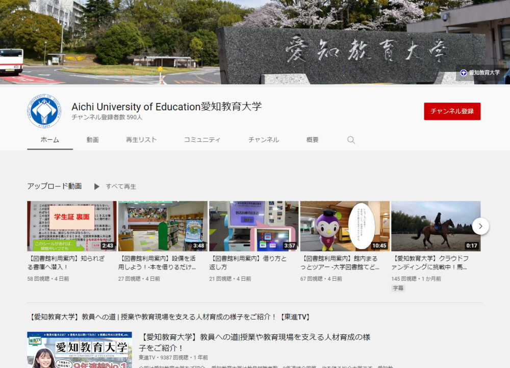 愛知教育大学YouTubeチャンネル