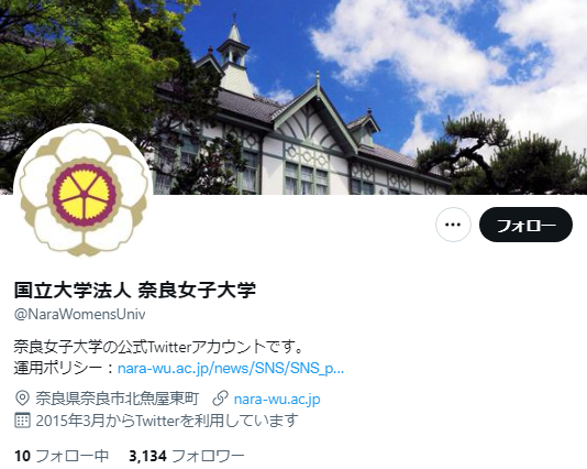 奈良女子大学Twitterアカウント