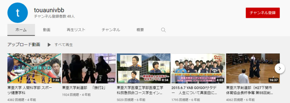 東亜大学YouTubeチャンネル