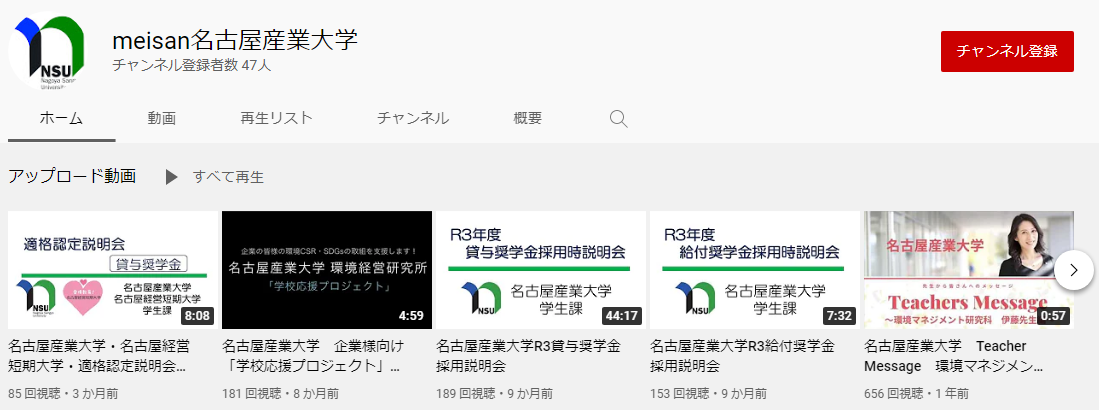 名古屋産業大学YouTubeチャンネル