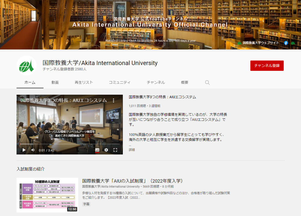 国際教養大学のYouTubeチャンネル