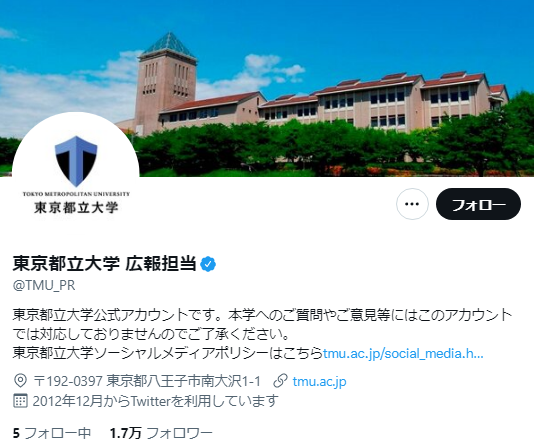 東京都立大学Twitterアカウント