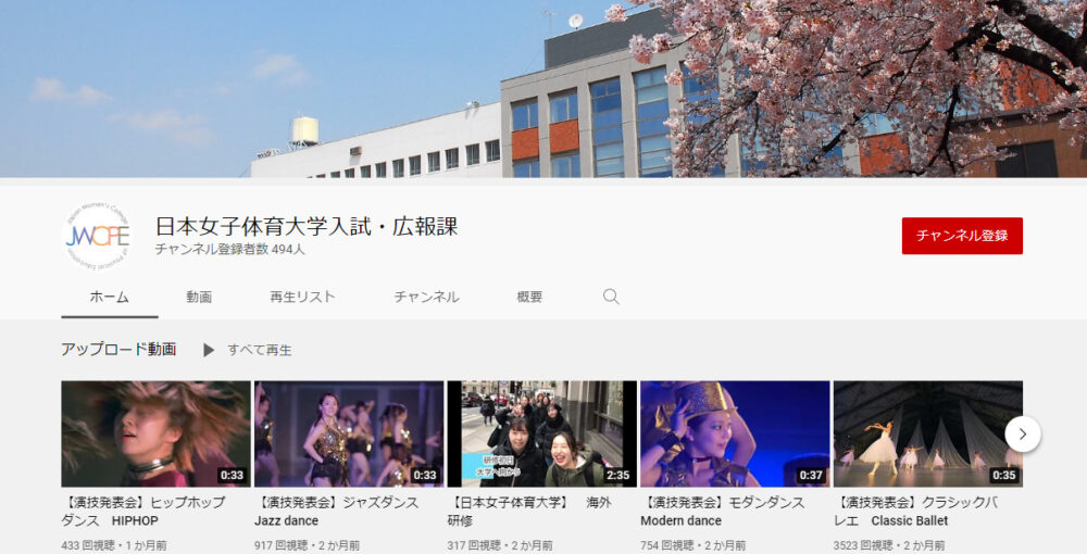 日本女子体育大学YouTubeチャンネル