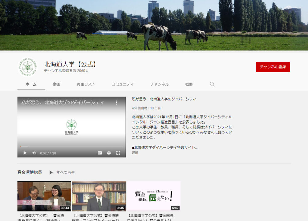 北海道大学YouTubeチャンネル