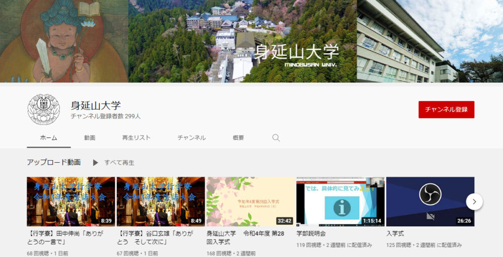身延山大学YouTubeチャンネル