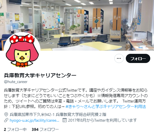 兵庫教育大学Twitterアカウント