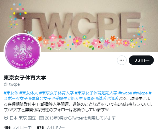 東京女子体育大学Twitterアカウント