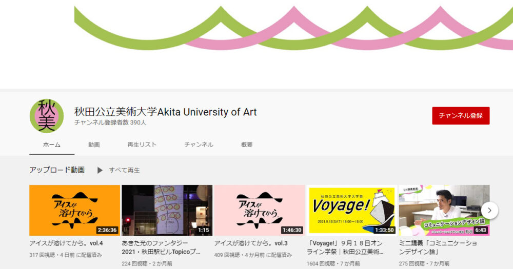 秋田公立美術大学YouTubeチャンネル
