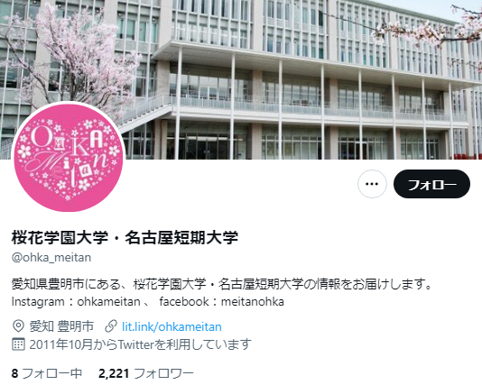 桜花学園大学Twitterアカウント