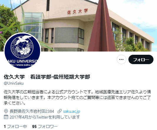 佐久大学Twitterアカウント