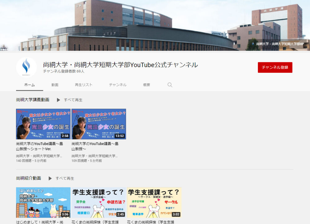 尚絅大学YouTubeチャンネル