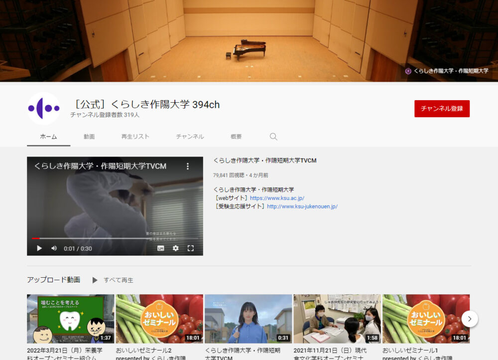 くらしき作陽大学YouTubeチャンネル