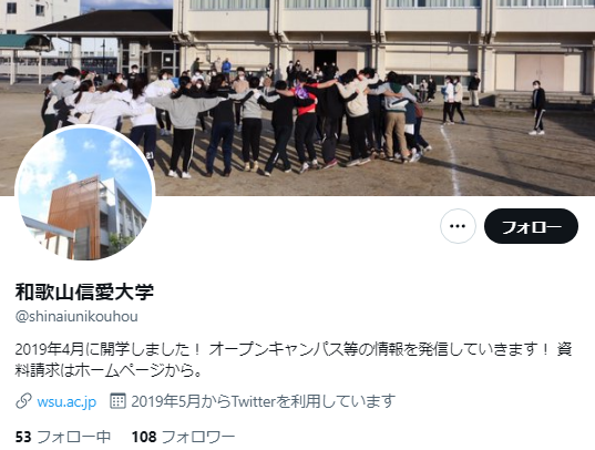 和歌山信愛大学Twitterアカウント