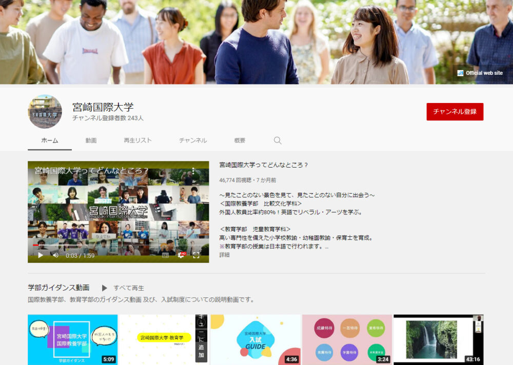 宮崎国際大学YouTubeチャンネル