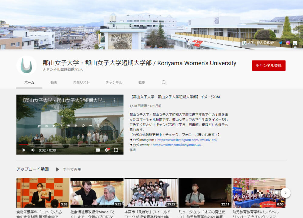 郡山女子大学YouTubeチャンネル