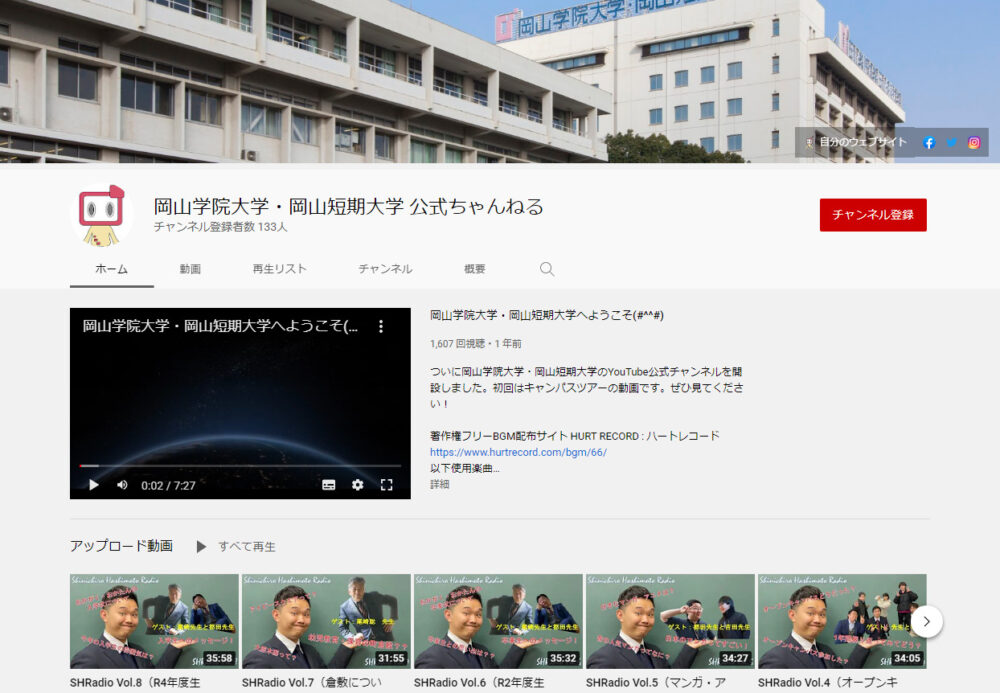 岡山学院大学YouTubeチャンネル