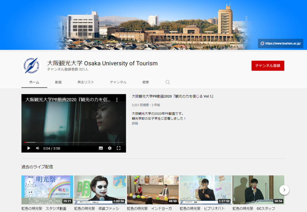 大阪観光大学YouTubeチャンネル