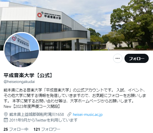 平成音楽大学Twitterアカウント