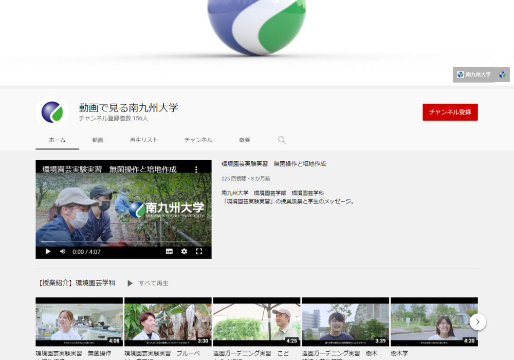南九州大学YouTubeチャンネル