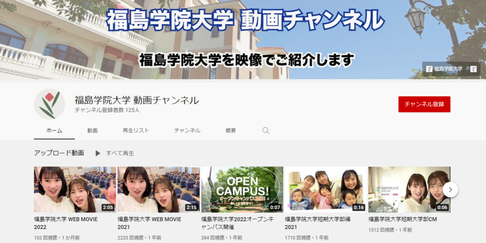 福島学院大学YouTubeチャンネル