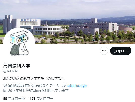 高岡法科大学Twitterアカウント