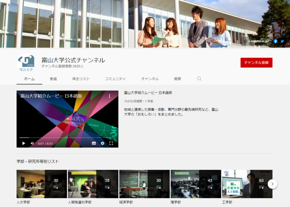 富山大学YouTubeチャンネル