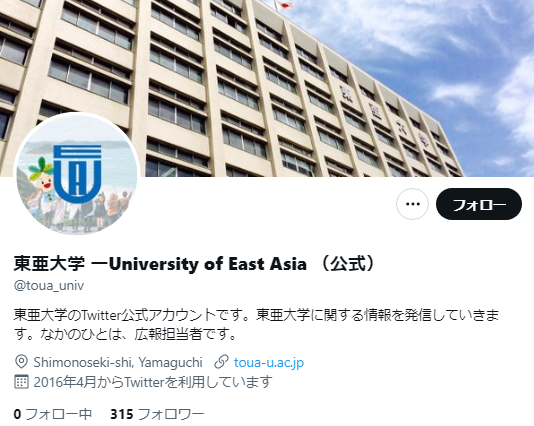 東亜大学Twitterアカウント