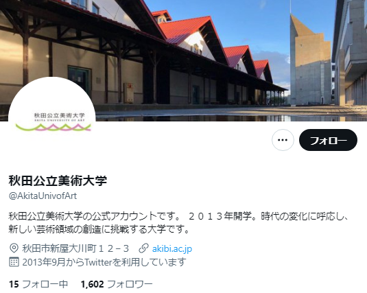 秋田公立美術大学Twitterアカウント