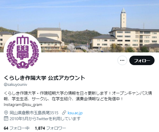 くらしき作陽大学Twitterアカウント