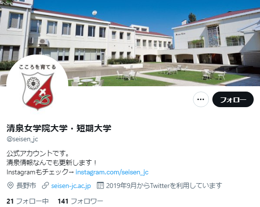 清泉女学院大学Twitterアカウント