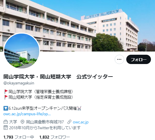 岡山学院大学Twitterアカウント