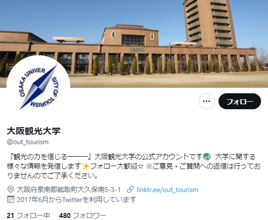 大阪観光大学Twitterアカウント