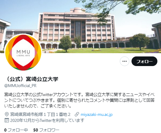 宮崎公立大学Twitterアカウント